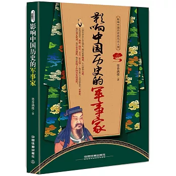 影響中國歷史的軍事家
