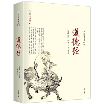 國學典藏：道德經