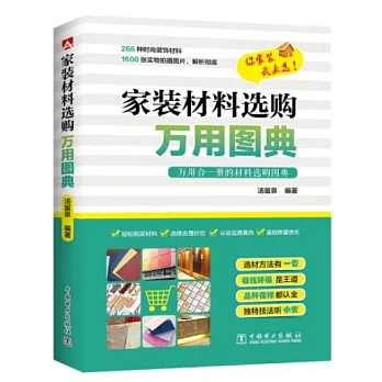 家裝材料選購萬用圖典
