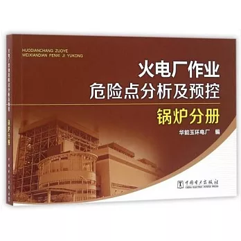 火電廠作業危險點分析及預控：鍋爐分冊