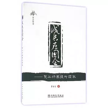 成長在國企--員工修養提升讀本