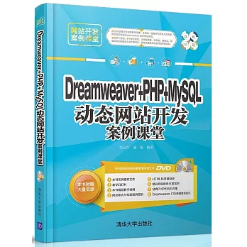 Dreamweaver+PHP+MySQL動態網站開發案例課堂