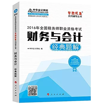 2016年全國稅務師職業資格考試：財務與會計經典題解