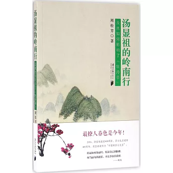 湯顯祖的嶺南行：及其對《牡丹亭》的影響