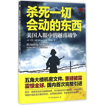 殺死一切會動的東西：美國人眼中的越南戰爭