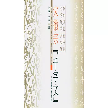 宋徽宗《千字文》