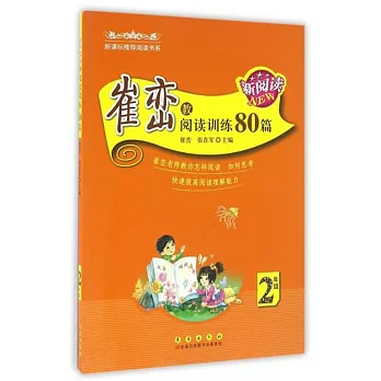 崔巒教閱讀訓練80篇（2年級）