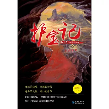 秘境奇幻系列小說：護寶記