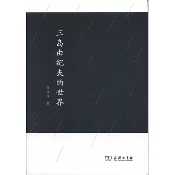 三島由紀夫的世界