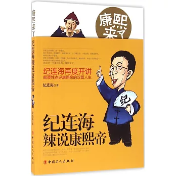 康熙來了：紀連海辣說康熙帝