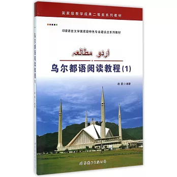 烏爾都語閱讀教程1