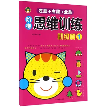 全腦思維訓練：初級篇.1