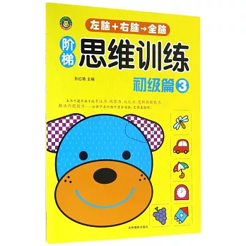 全腦思維訓練：初級篇.3