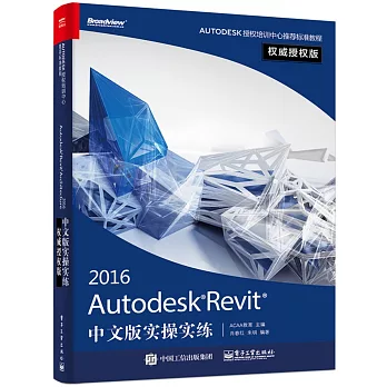 Autodesk Revit 2016中文版實操實練（權威授權版）
