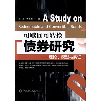 可贖回可轉換債券研究--理論、模型與實證