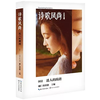 詩歌風尚：迷人的躊躇