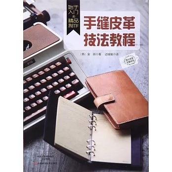 始於入門的精品制作：手縫皮革技法教程