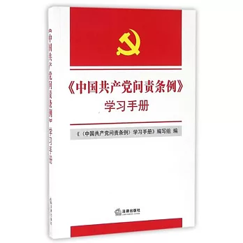 《中國共產黨問責條例》學習手冊