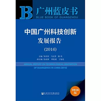 中國廣州科技創新發展報告（2016）（2016版）