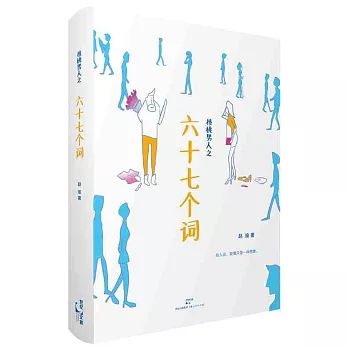 核桃男人之六十七個詞