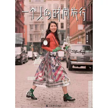 一個人的時尚旅行