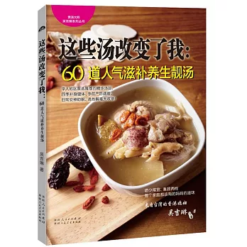 這些湯改變了我：60道人氣滋補養生靚湯
