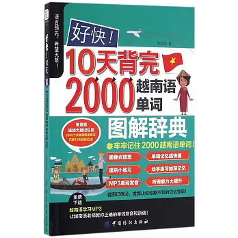好快！10天背完2000越南語單詞