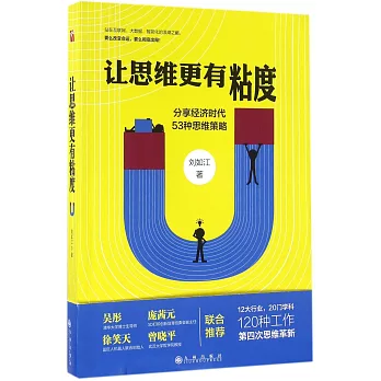 讓思維更有粘度