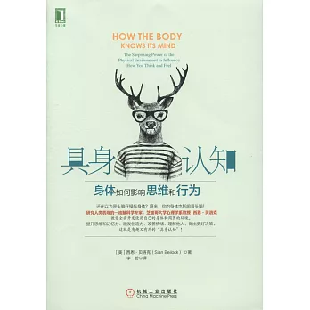 具身認知：身體如何影響思維和行為