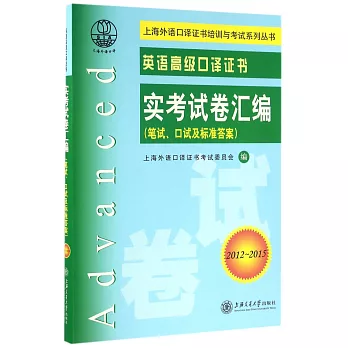 英語高級口譯證書實考試卷匯編（筆試、口試及標准答案2012~2015）