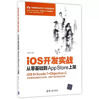 iOS開發實戰：從零基礎到App Store上架