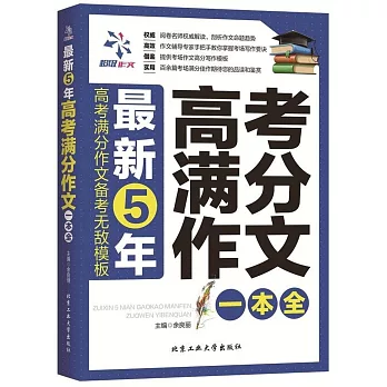 最新5年高考滿分作文一本全