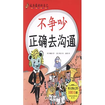 不爭吵正確去溝通