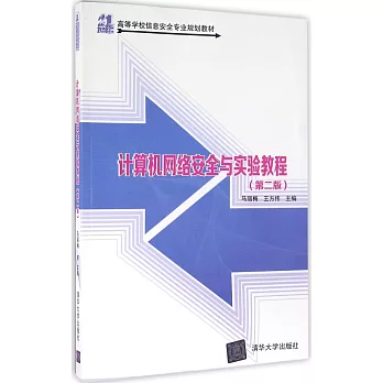 計算機網絡安全與實驗教程（第二版）