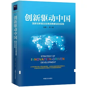 創新驅動中國：國家創新驅動發展戰略解讀及實踐