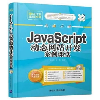 JavaScript動態網站開發案例課堂