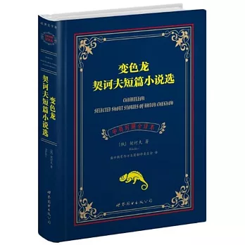 變色龍：契科夫短篇小說選（中英對照全譯本）