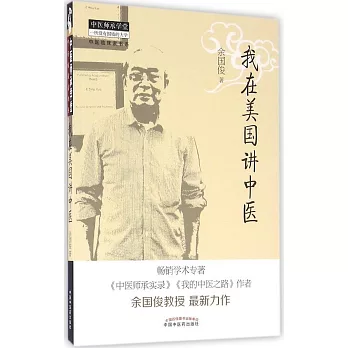 我在美國講中醫