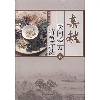 親獻民間驗方與特色療法