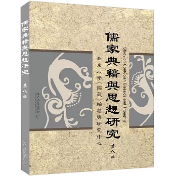 儒家典籍與思想研究（第八輯）