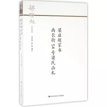 梁啟超家書：南長街54號梁氏函札