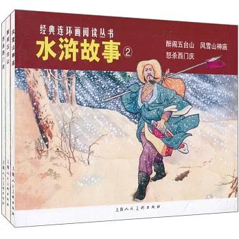 經典連環畫閱讀叢書：水滸故事2（全3冊）