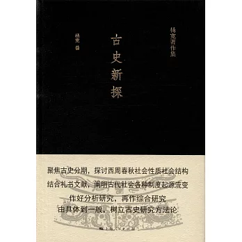 古史新探 /