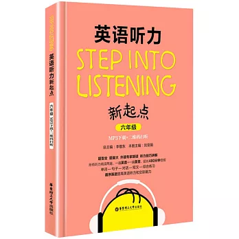 英語聽力新起點：六年級（MP3下載+二維碼掃聽）