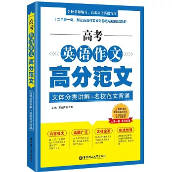 高考英語作文高分范文：文體分類講解+名校范文背誦