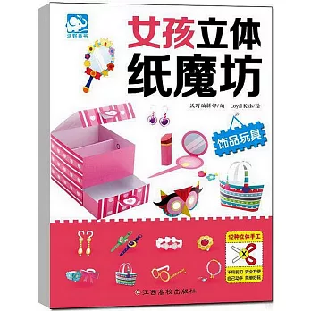 女孩立體紙魔坊：飾品玩具