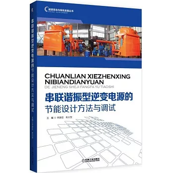 串聯諧振型逆變電源的節能設計方法與調試