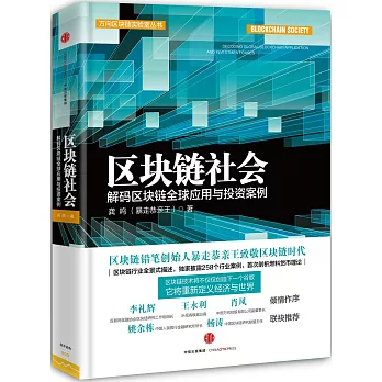 區塊鏈社會：解碼區塊鏈全球應用與投資案例