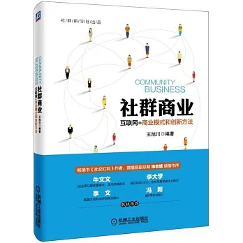 社群商業：互聯網+商業模式和創新方法
