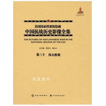 美國國家檔案館館藏中國抗戰歷史影像全集（卷三十）：偉大勝利